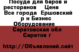 Посуда для баров и ресторанов  › Цена ­ 54 - Все города, Ершовский р-н Бизнес » Оборудование   . Саратовская обл.,Саратов г.